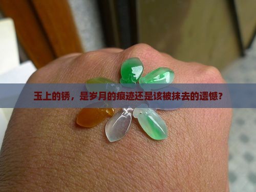 玉上的锈需要清除吗