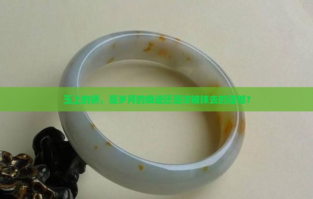 玉上的锈需要清除吗