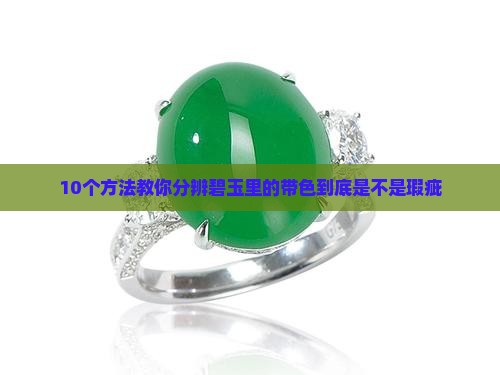 碧玉里面带色