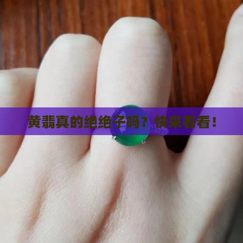 翡翠有黄色的好吗 翡翠有黄色的好吗