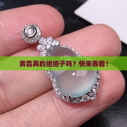 翡翠有黄色的好吗 翡翠有黄色的好吗