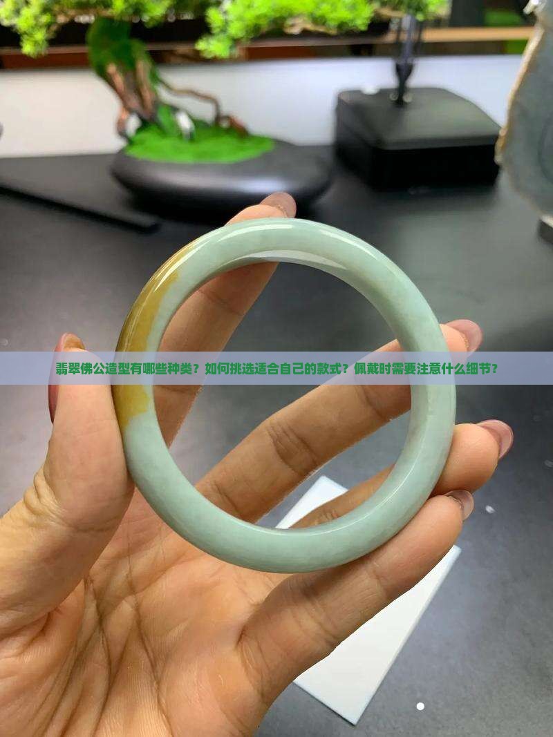 翡翠佛公造型