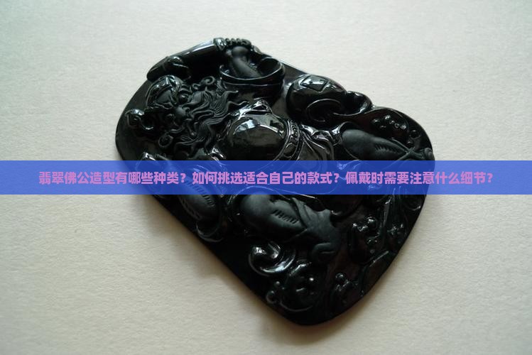 翡翠佛公造型