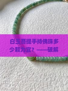 白玉菩提手持佛珠多少颗为宜