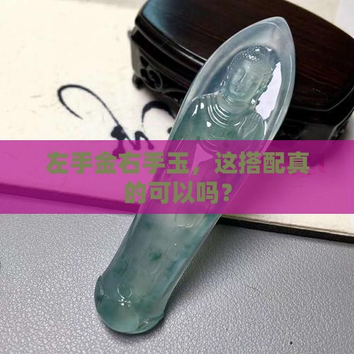 右手戴玉左手戴金