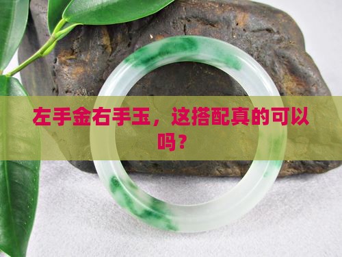 右手戴玉左手戴金