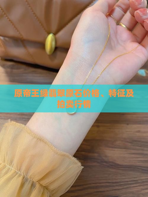 原帝王绿翡翠原石