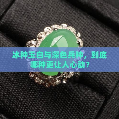 兵种冰种玉白色的好还是深颜色的好
