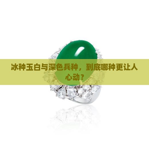 兵种冰种玉白色的好还是深颜色的好