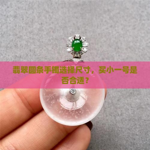 翡翠圆条要买小一号吗
