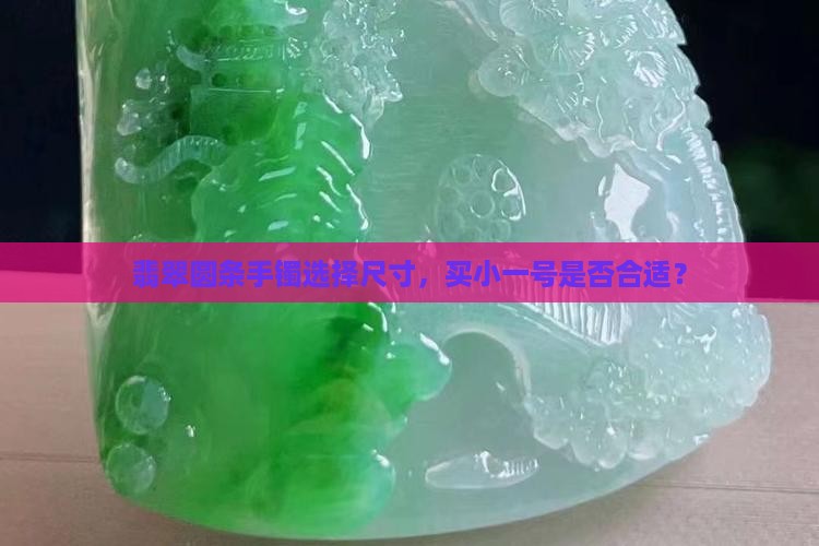 翡翠圆条要买小一号吗