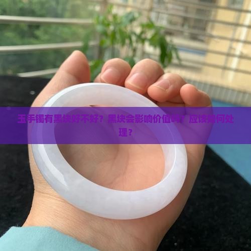 玉手镯有黑块好不好
