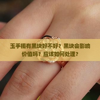 玉手镯有黑块好不好