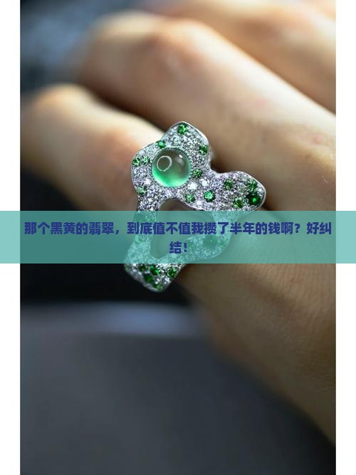 黑黄的翡翠