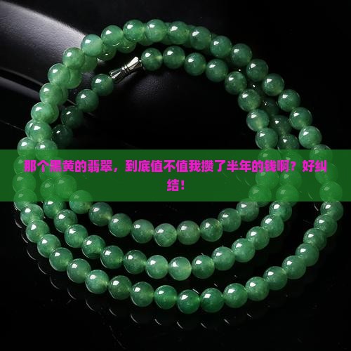黑黄的翡翠