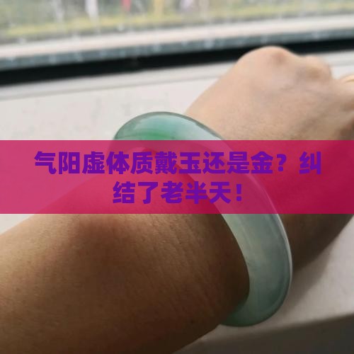 气阳虚体质戴玉好还是金好