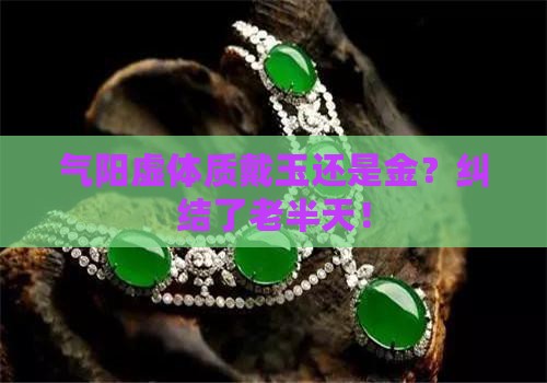 气阳虚体质戴玉好还是金好