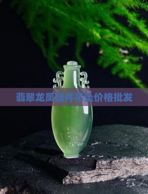 翡翠龙凤挂件