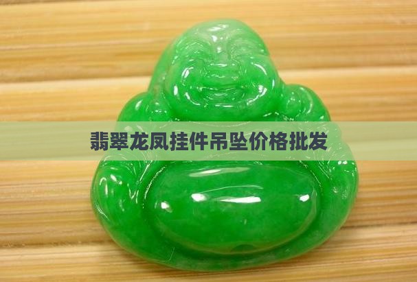 翡翠龙凤挂件