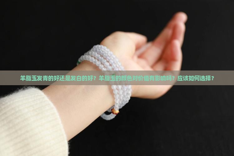羊脂玉发青的好还是发白的好