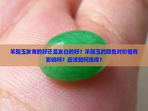 羊脂玉发青的好还是发白的好