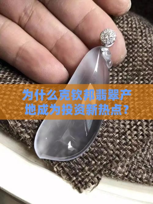 克钦邦翡翠产地