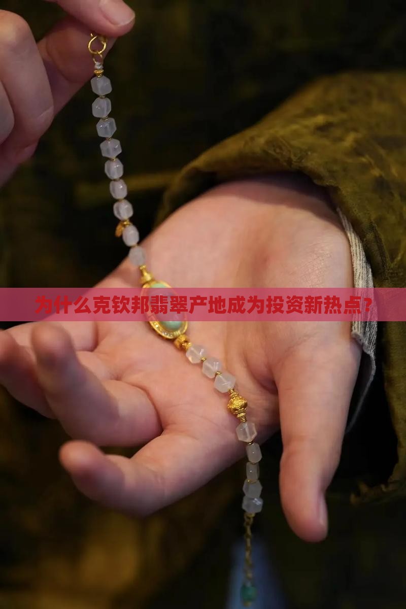 克钦邦翡翠产地