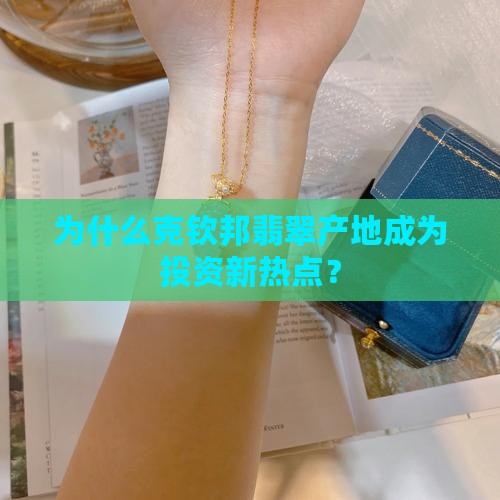 克钦邦翡翠产地