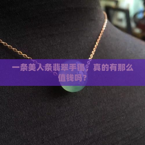 细美人条翡翠手镯值钱吗