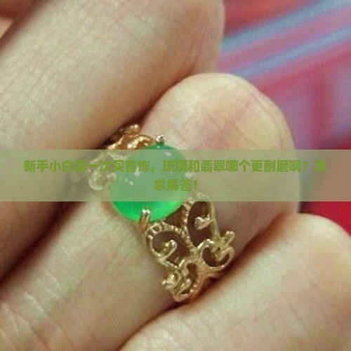 琉璃和翡翠哪个硬 琉璃和翡翠哪个硬