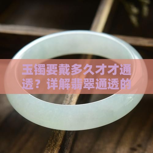 玉要戴多久才才通透