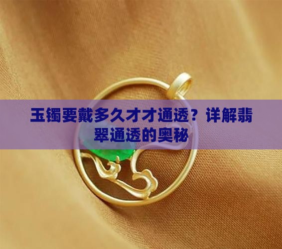 玉要戴多久才才通透