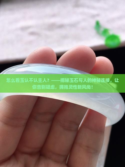怎么看玉认不认主人