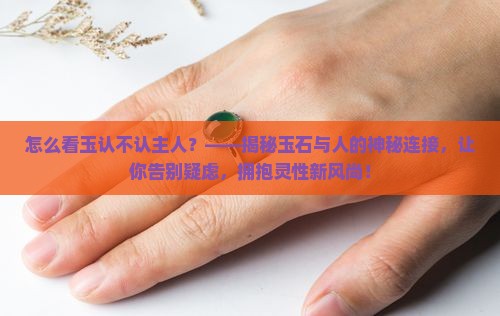 怎么看玉认不认主人