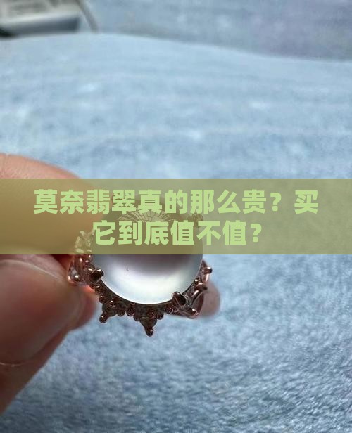 莫奈翡翠贵吗值得买吗