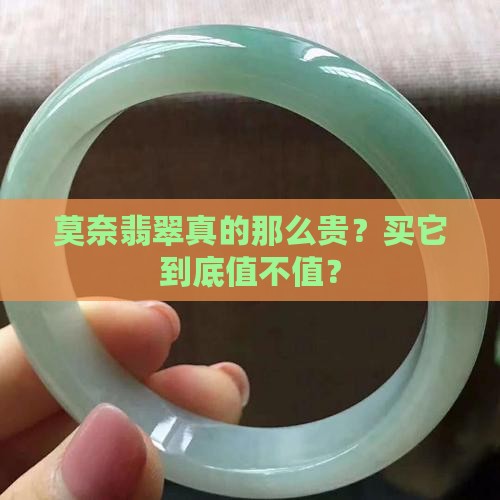 莫奈翡翠贵吗值得买吗