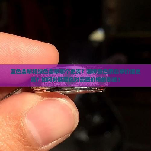 蓝色翡翠和绿色翡翠哪个贵