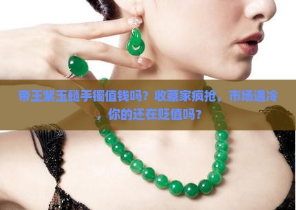帝王紫玉髓手镯值钱吗