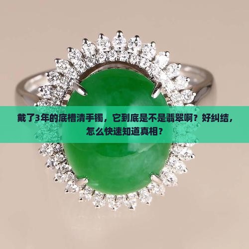 底槽清手镯是翡翠吗