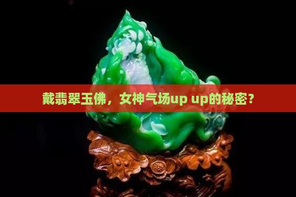 女人戴翡翠玉佛的好处