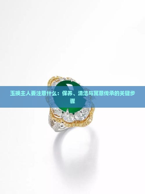 玉换主人要注意什么