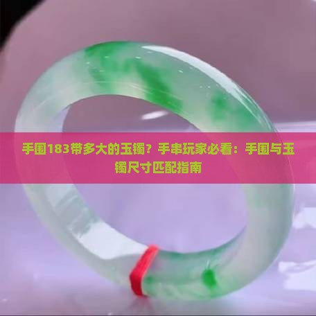 手围183带多大的玉镯