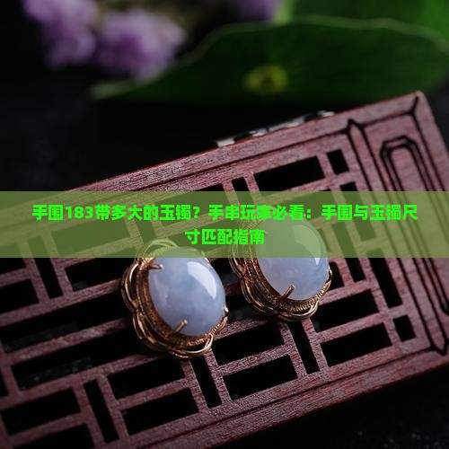 手围183带多大的玉镯