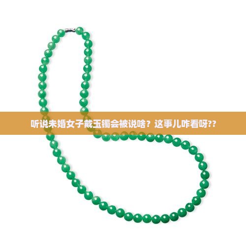 未婚女子戴玉镯好么