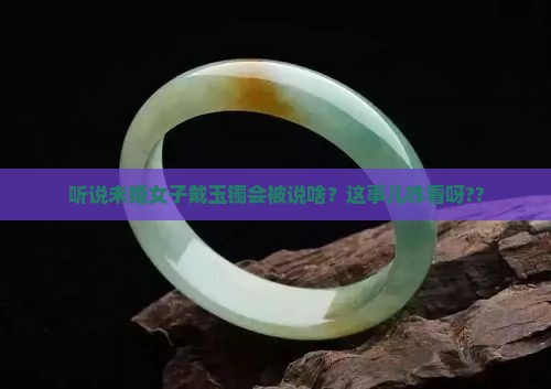未婚女子戴玉镯好么