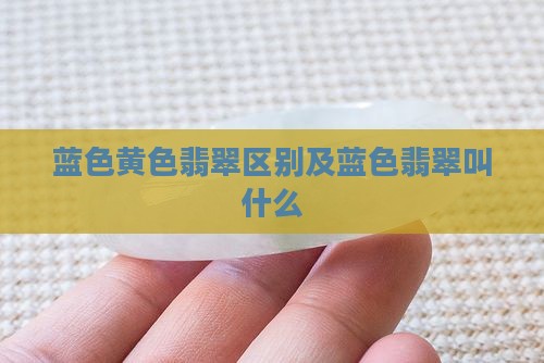 蓝色黄色翡翠