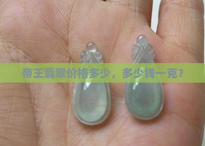绿色帝中玉多少钱一克