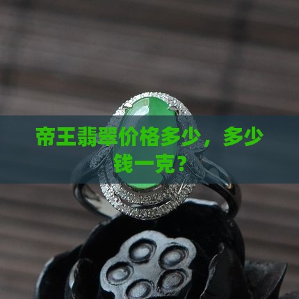 绿色帝中玉多少钱一克