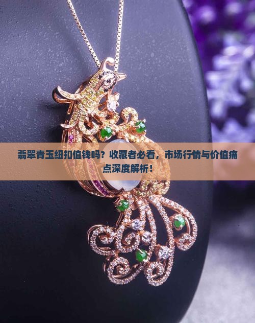 翡翠青玉纽扣值钱吗