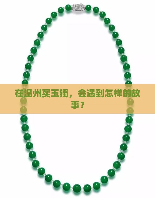 温州买玉镯